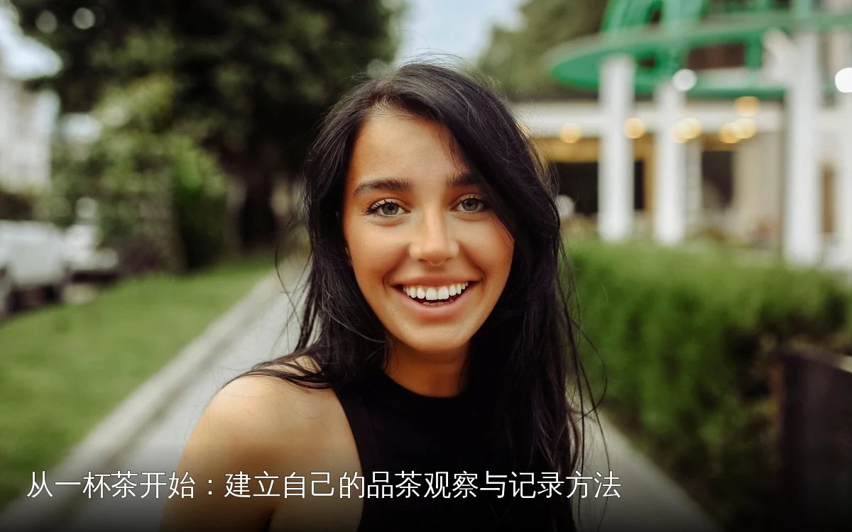 从一杯茶开始：建立自己的品茶观察与记录方法
